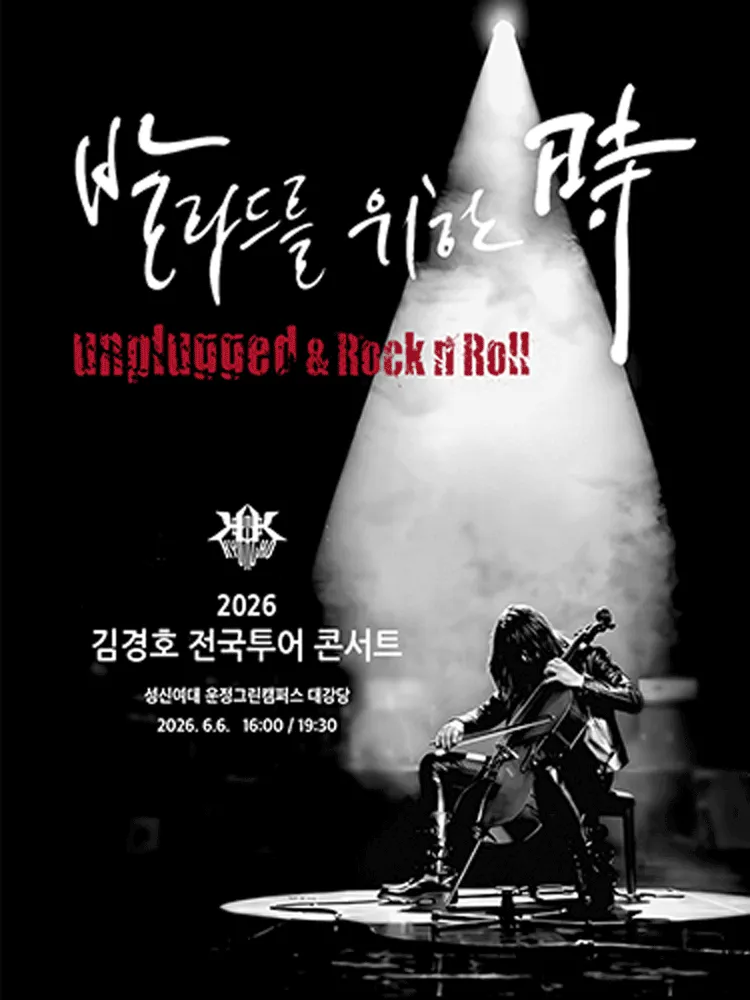 김경호 전국투어 콘서트: 발라드를 위한 時 [서울] (성신여자대학교 운정그린캠퍼스) 공식 포스터