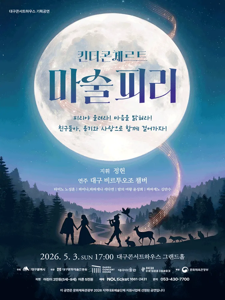 특별연주회: 킨더콘체르트, 마술피리 [대구] (대구콘서트하우스) 공식 포스터