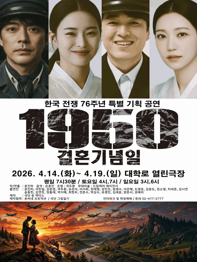 1950결혼기념일 [대학로] (열린극장) 공식 포스터