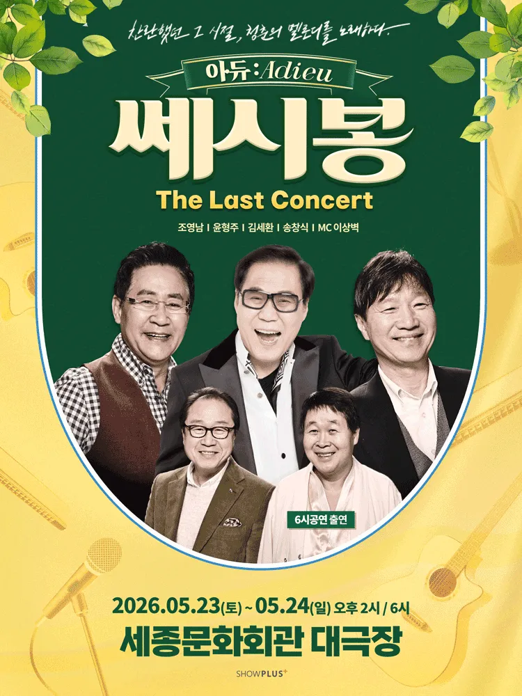 쎄시봉 The Last 콘서트: 아듀: Adieu (세종문화회관) 공식 포스터