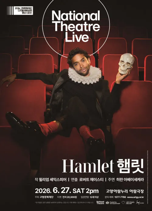 고양문화재단 디지털 해외공연영상 시리즈, NT Live: 햄릿 [고양] (영상화) (고양아람누리) 공식 포스터