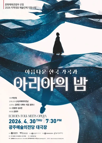 아름다운 한국가곡과 아리아의 밤 [광주] (전남광주통합특별시 예술의전당 (구. 광주예술의전당)) 공식 포스터