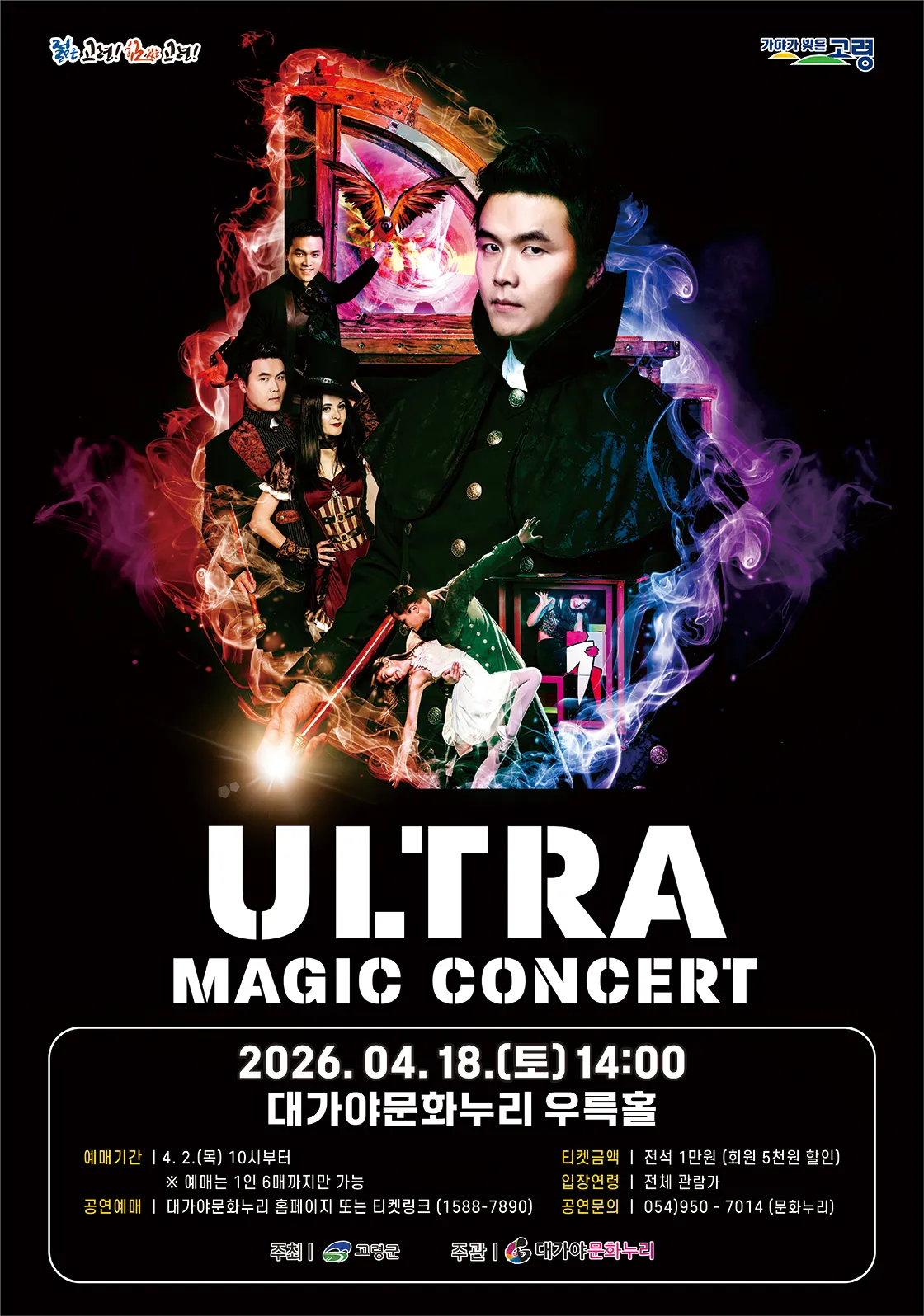 울트라 매직콘서트 [고령] (경북고령대가야문화누리 (구. 대가야국악당)) 공식 포스터