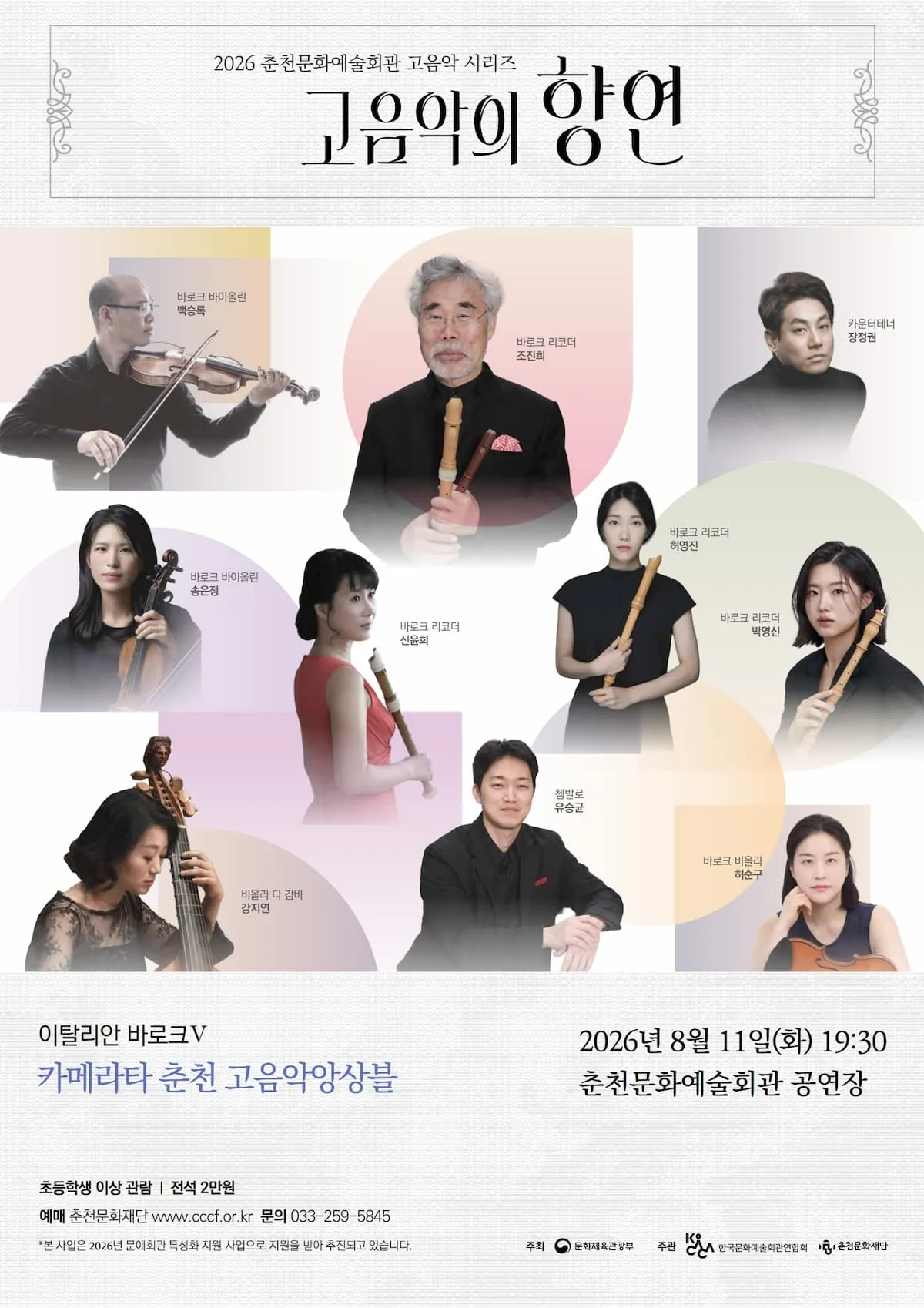 춘천 고음악 시리즈, 고음악의 향연: 이탈리안 바로크 5, 카메라타 춘천 고음악앙상블 (춘천문화예술회관) 공식 포스터