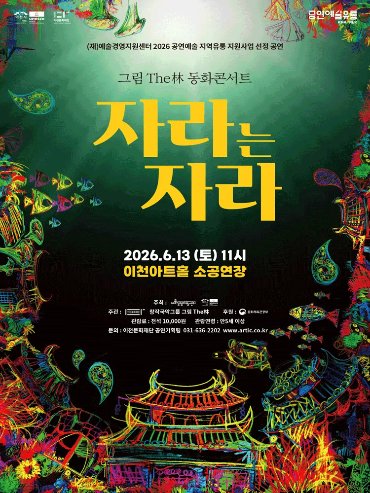 그림 The林 동화콘서트: 자라는 자라 [이천] (이천아트홀) 공식 포스터