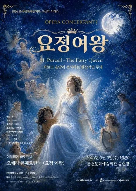 춘천 고음악 시리즈, 고음악의 향연: 이탈리안 바로크 6, 요정 여왕 (춘천문화예술회관) 공식 포스터