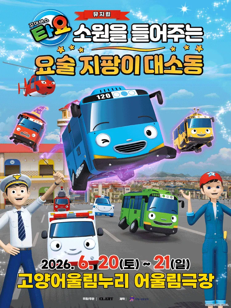 꼬마버스 타요: 소원을 들어주는 요술 지팡이 대소동 [고양] (고양어울림누리) 공식 포스터