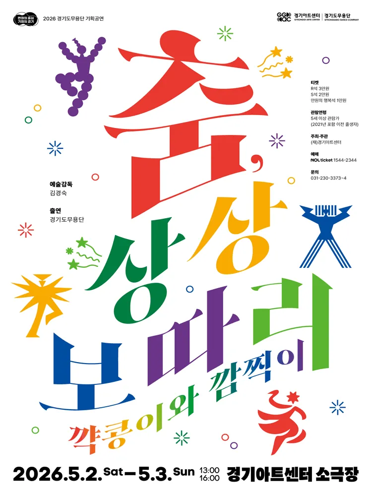 경기도무용단 기획공연: 춤, 상상보따리 [수원] (경기아트센터(구. 경기도문화의전당)) 공식 포스터