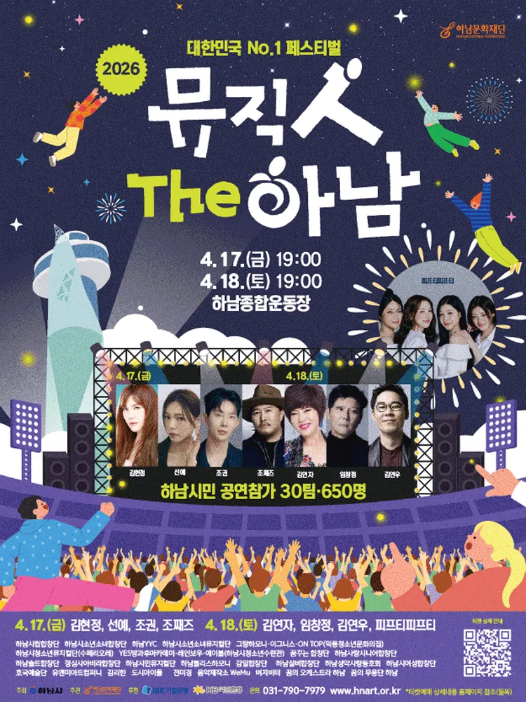 뮤직 人 The 하남 (뮤직인더하남) (하남종합운동장) 공식 포스터