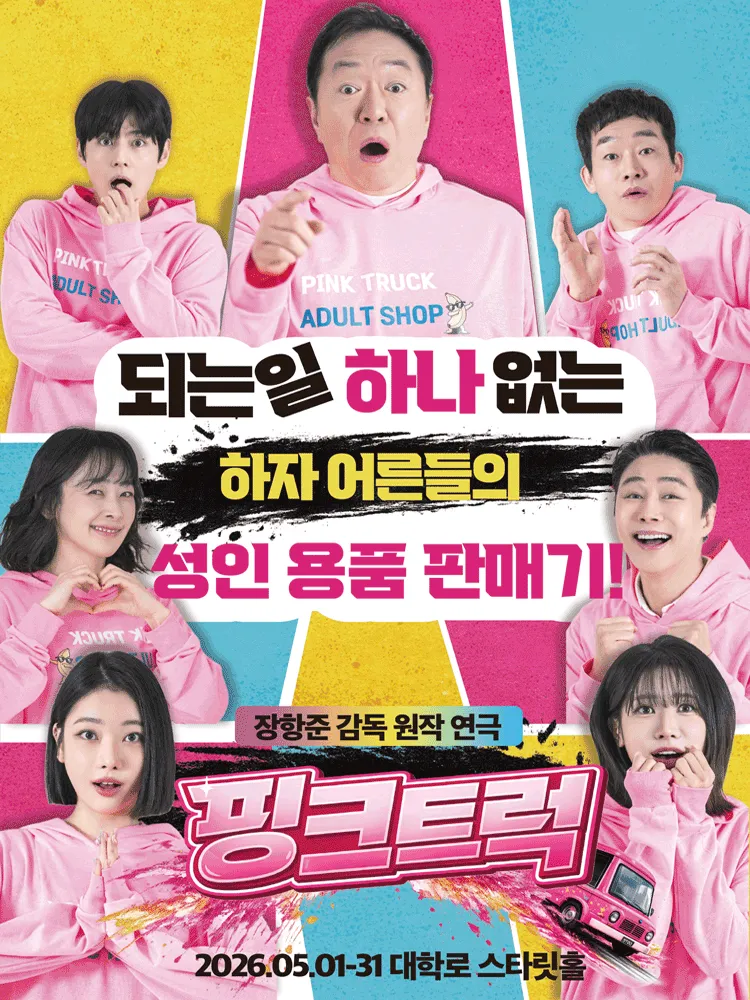 핑크트럭 [대학로] (대학로 스타릿홀) 공식 포스터