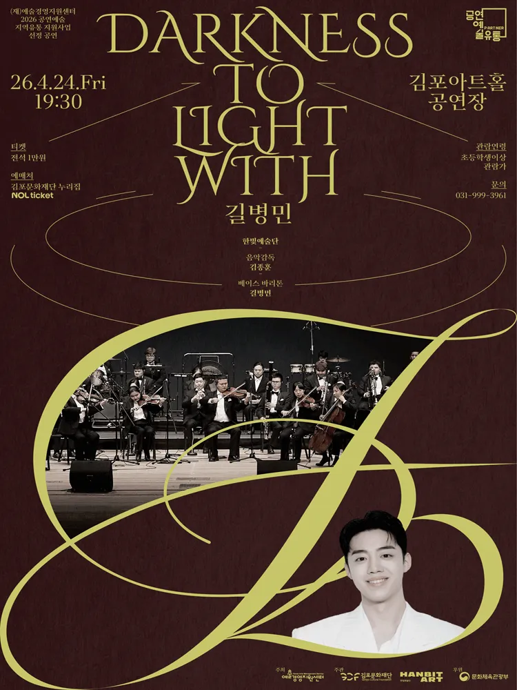 장애인의 날 기념 Darkness to Light with 길병민 [김포] (김포아트홀) 공식 포스터