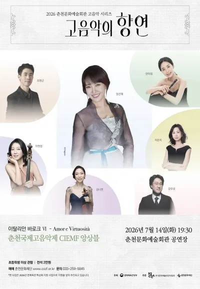 춘천 고음악 시리즈, 고음악의 향연: 이탈리안 바로크 4, 춘천국제고음악제 CIEMF 앙상블 [춘천] (춘천문화예술회관) 공식 포스터