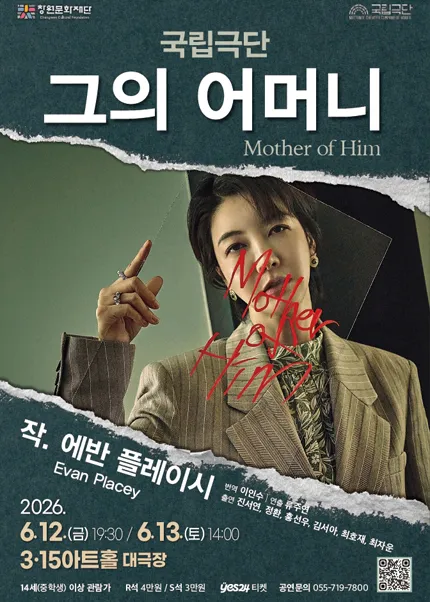 국립극단, 그의 어머니: Mother of Him [창원] (3.15아트센터) 공식 포스터