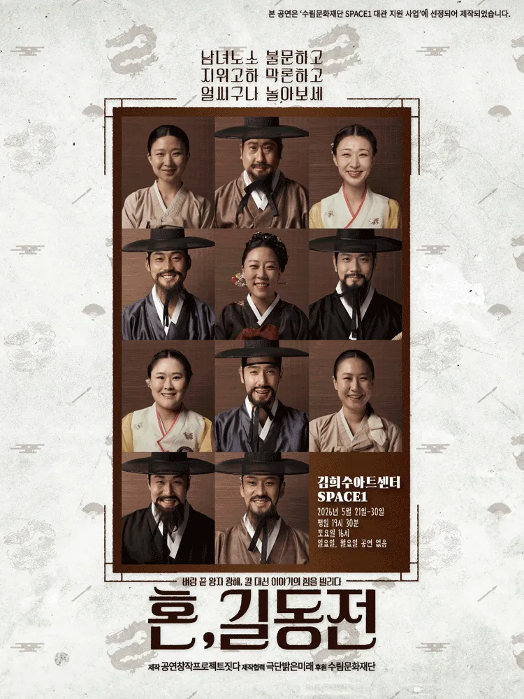 혼,길동전 (김희수아트센터) 공식 포스터