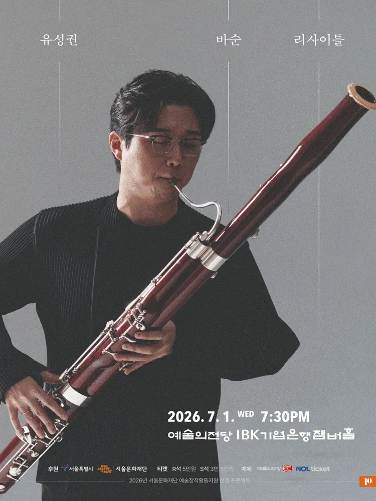 유성권 바순 리사이틀 (예술의전당 [서울]) 공식 포스터