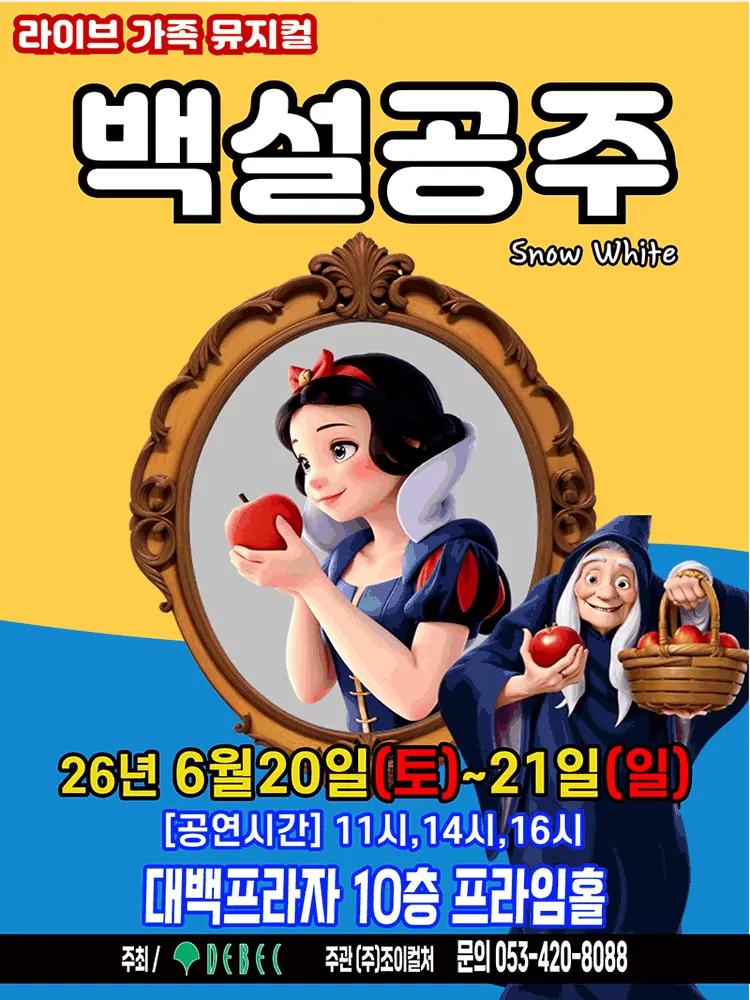 백설공주 [대구] (대백프라자) 공식 포스터