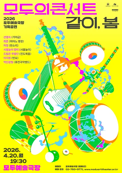 모두의 콘서트: 같이, 봄 (모두예술극장) 공식 포스터