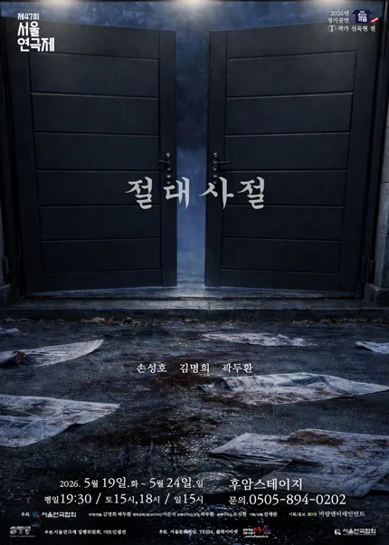제47회 서울연극제, 절대사절 : 여섯 번째 희곡열전, 선욱현 전 (후암스테이지) 공식 포스터