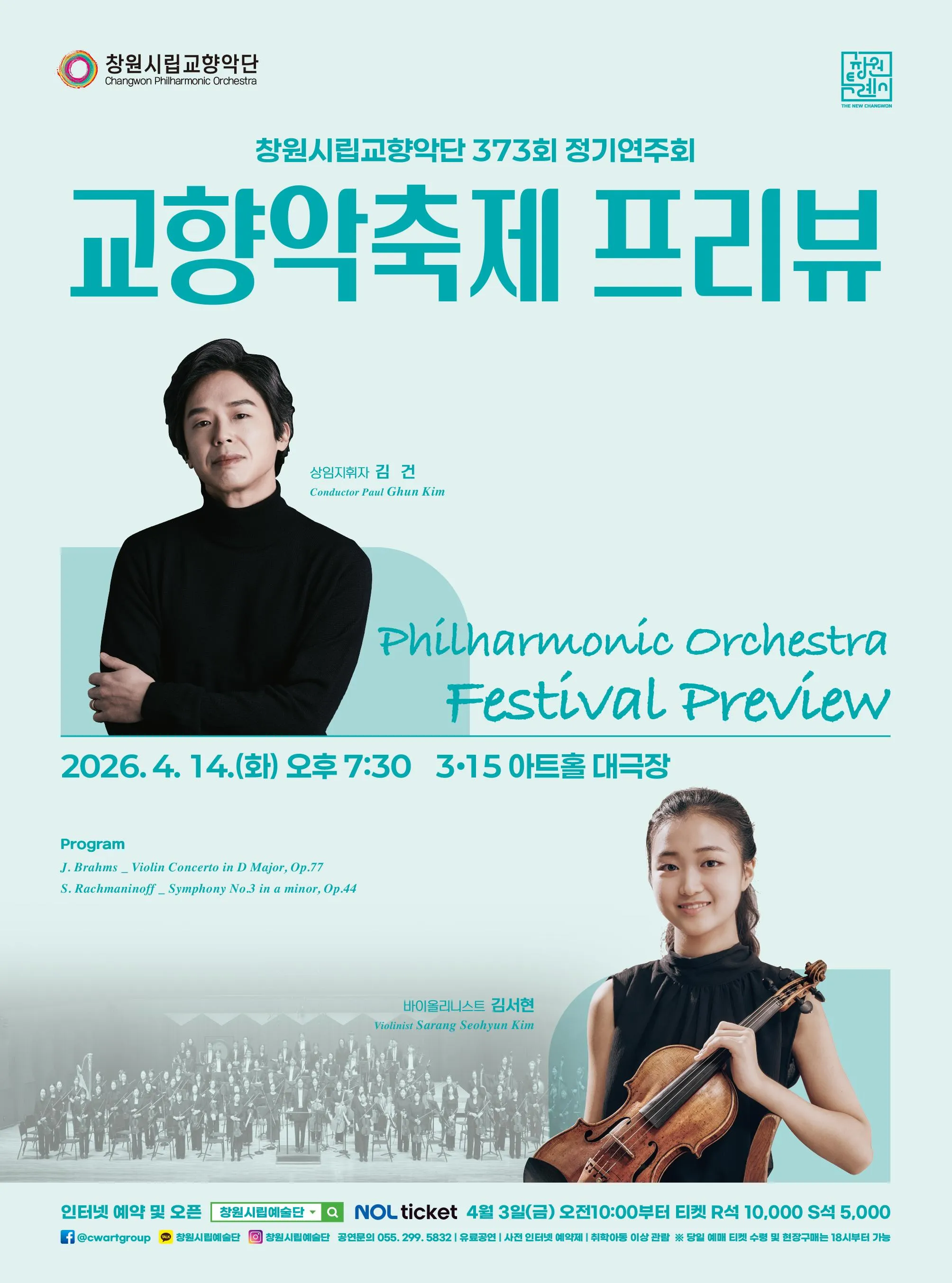 제373회 창원시립교향악단 정기연주회: 교향악축제 프리뷰 [창원] (3.15아트센터) 공식 포스터