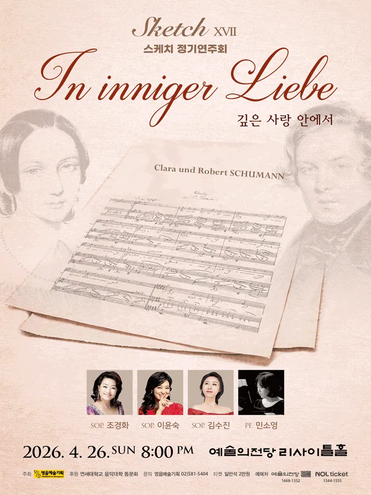 스케치 정기연주회 ⅩⅦ. 깊은 사랑 안에서 (예술의전당 [서울]) 공식 포스터