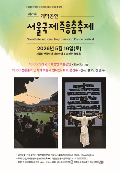 제26회 서울국제즉흥춤축제 개막공연: THE문진수, 점 선 면 Vs. 정 중 동 (서울남산국악당) 공식 포스터