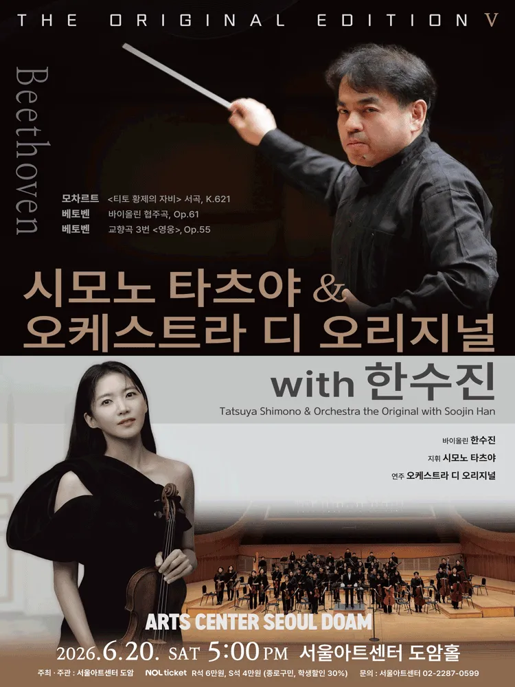 시모노 타츠야 & 오케스트라 디 오리지널 with 한수진 (서울아트센터) 공식 포스터