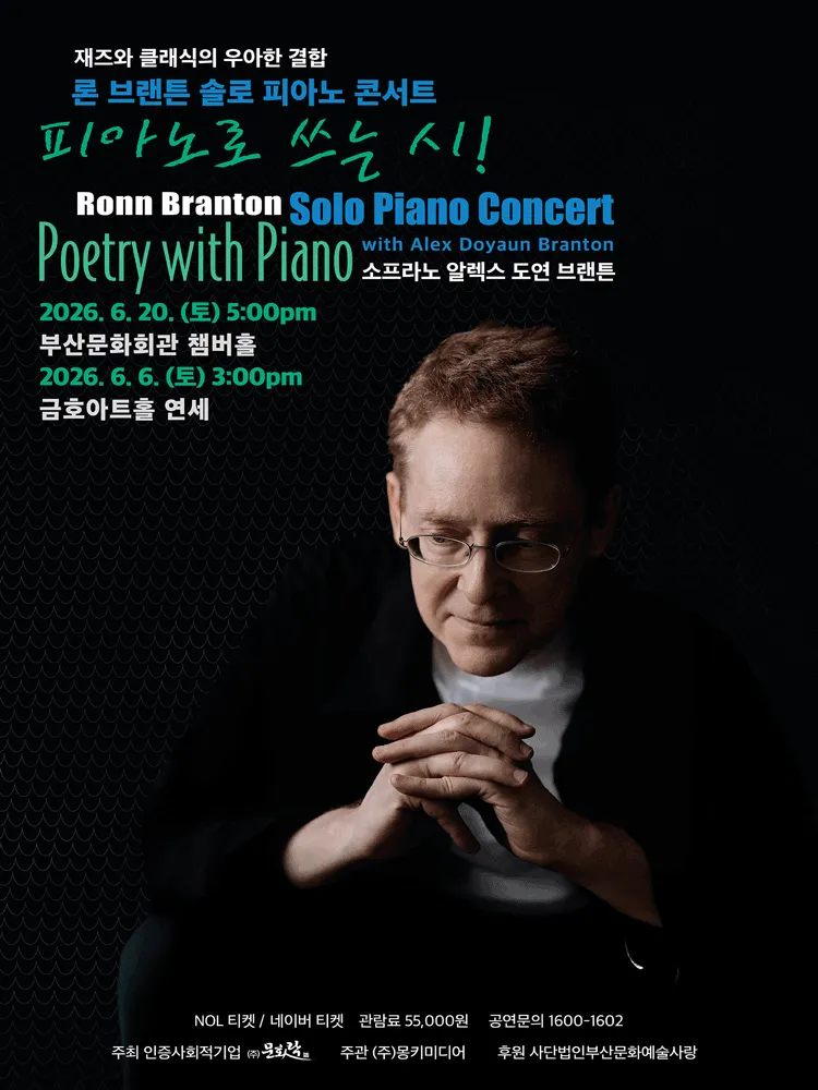 론 브랜튼 솔로 피아노 콘서트: 피아노로 쓰는 시 [부산] (부산문화회관) 공식 포스터