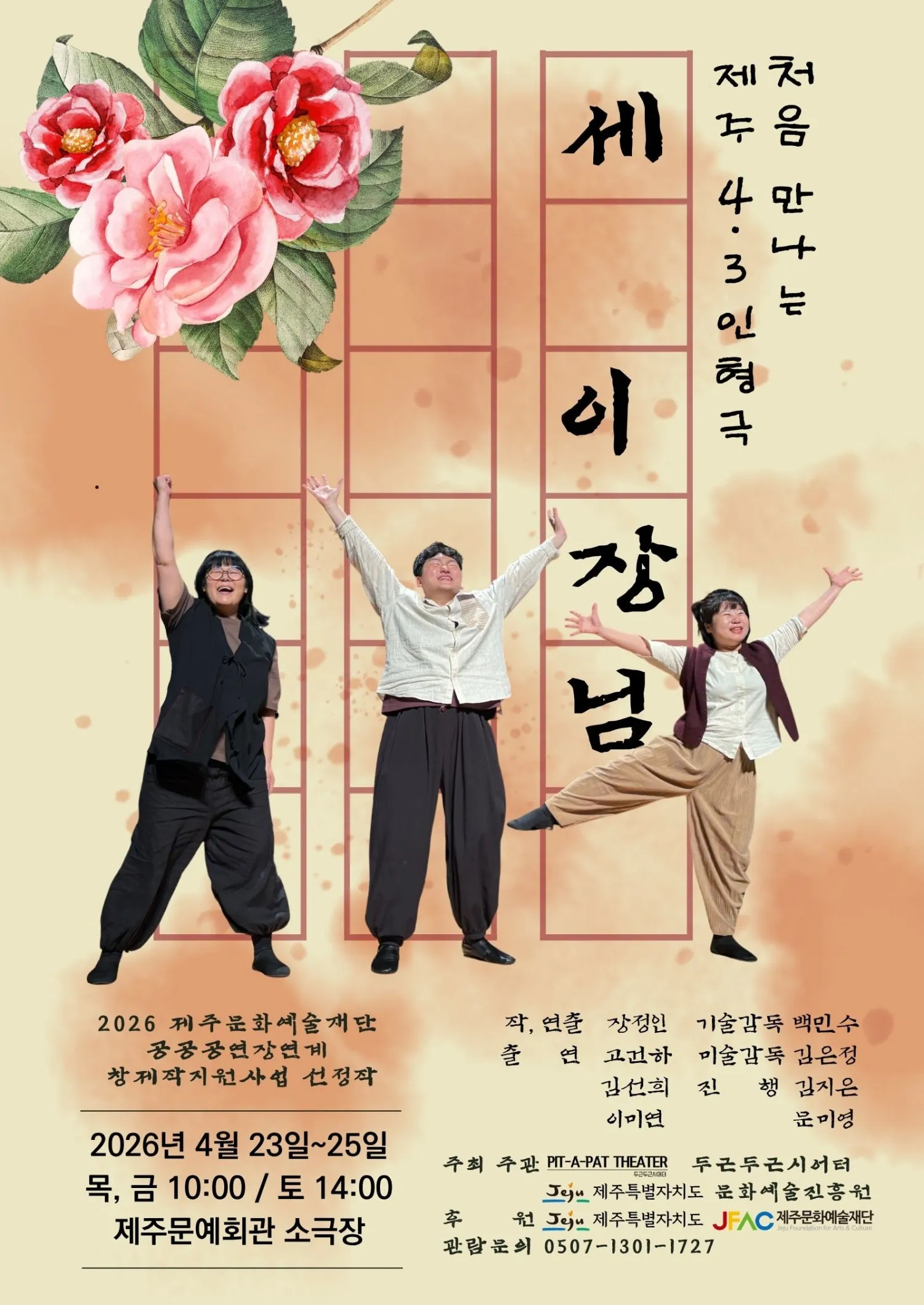세 이장님 [제주] (제주문예회관) 공식 포스터