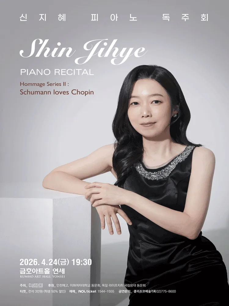 신지혜 피아노 독주회: Hommage Series Ⅱ. Schumann loves Chopin (금호아트홀 연세) 공식 포스터