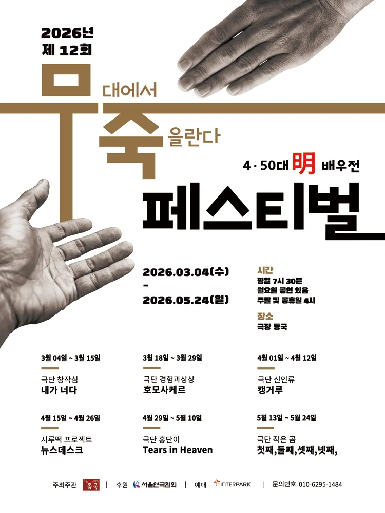 제12회 무죽페스티벌, 뉴스데스크 (극장 동국) 공식 포스터