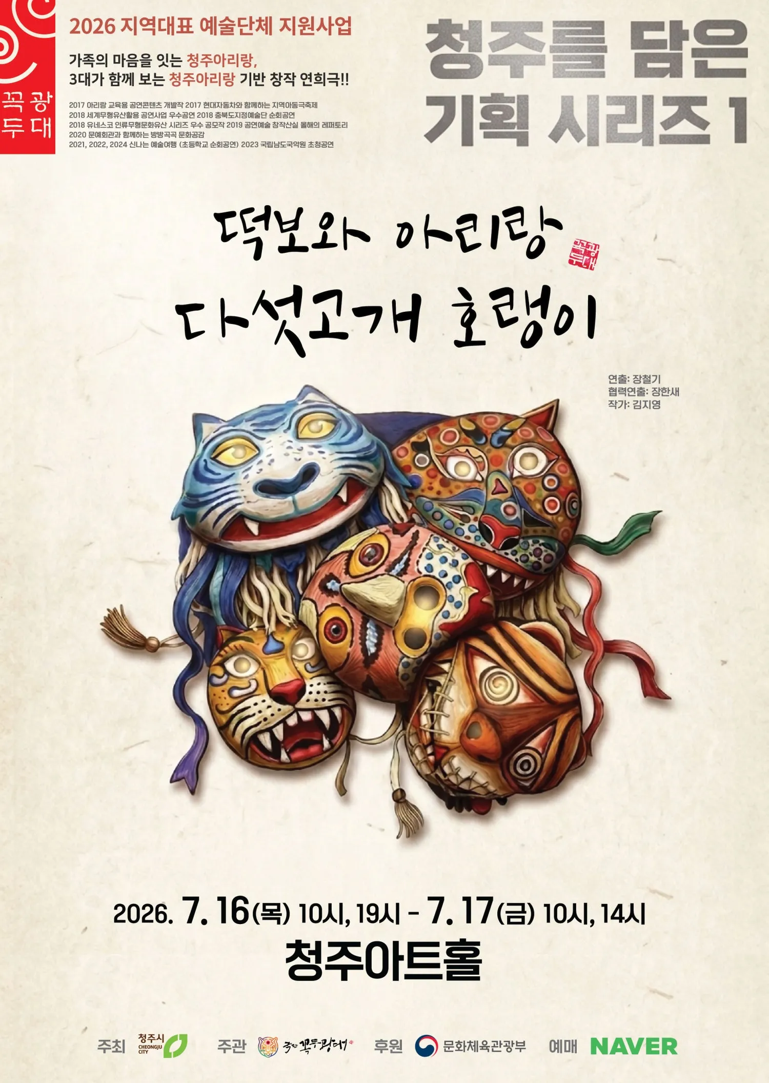 떡보와 아리랑 다섯고개 호랭이 [청주] (7월) (청주아트홀 (구. 청주시민회관)) 공식 포스터