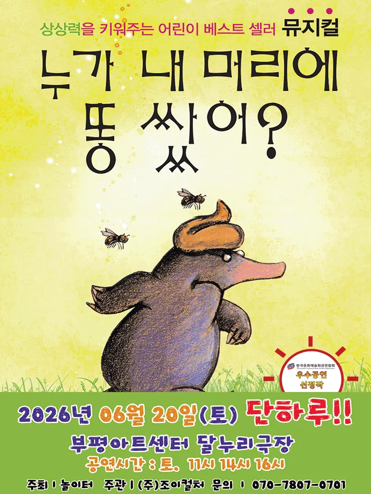 누가 내 머리에 똥 쌌어? [인천] (부평아트센터) 공식 포스터