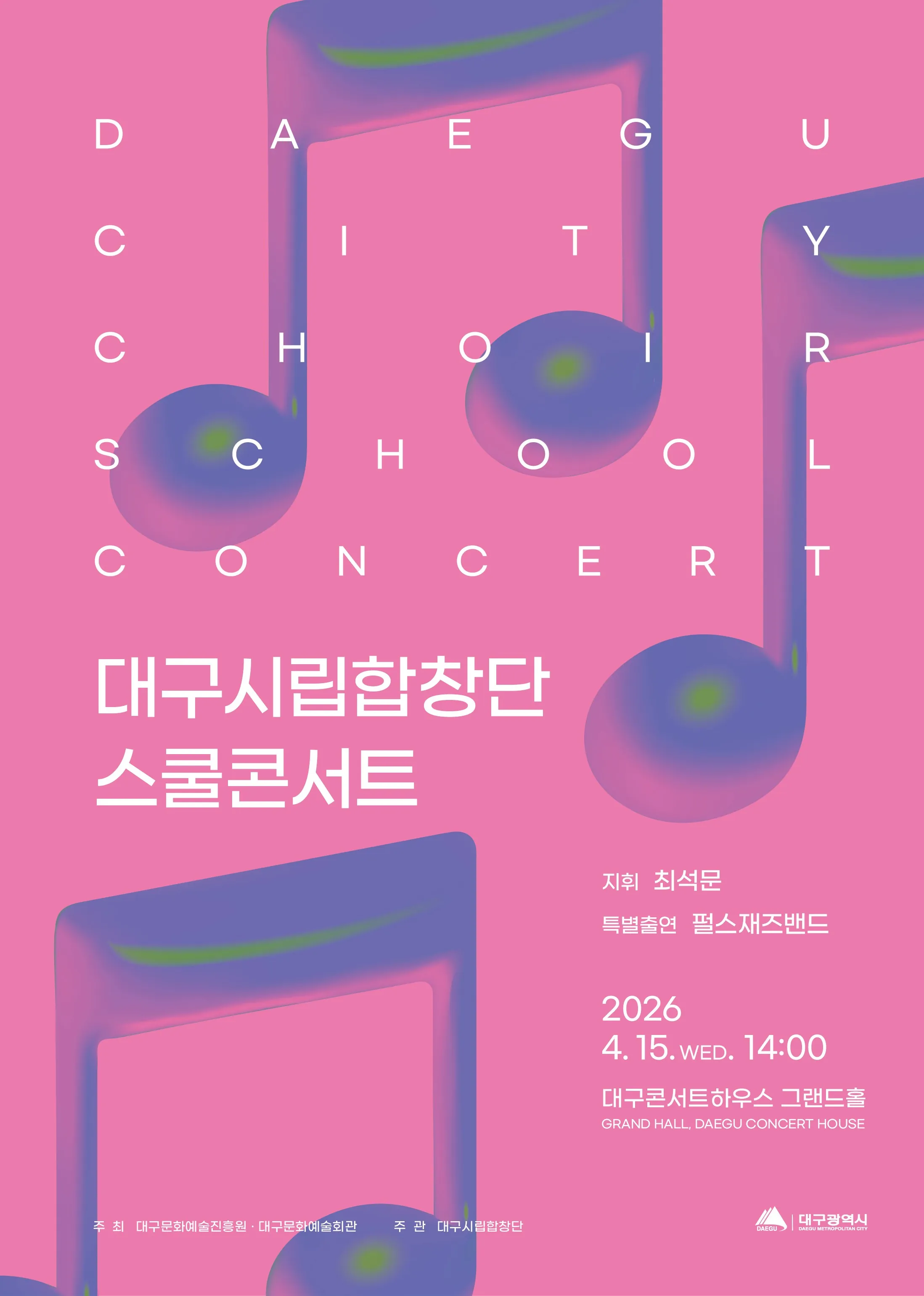 대구시립합창단 스쿨콘서트 [대구] (대구콘서트하우스) 공식 포스터