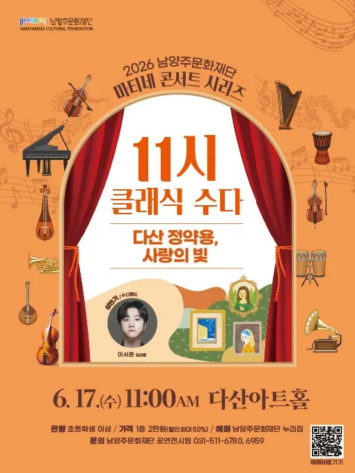 남양주문화재단 마티네 콘서트 시리즈, 11시 클래식 수다 with 이서준 [남양주] (6월) (다산아트홀) 공식 포스터