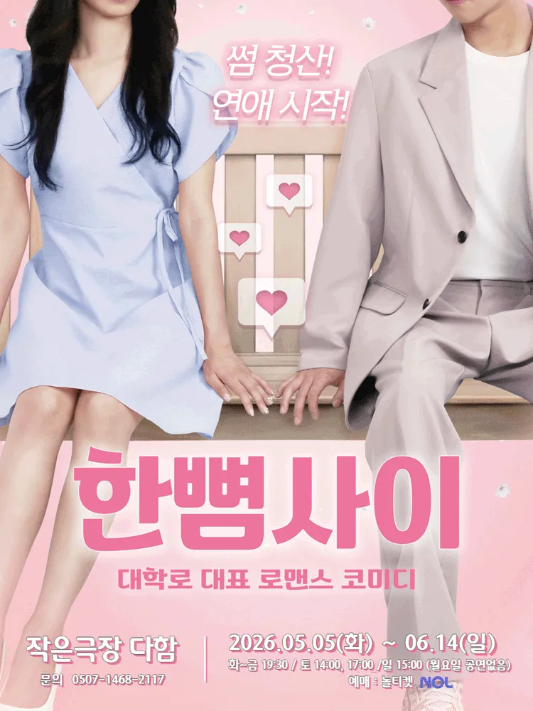한뼘사이 [대전] (작은극장 다함) 공식 포스터