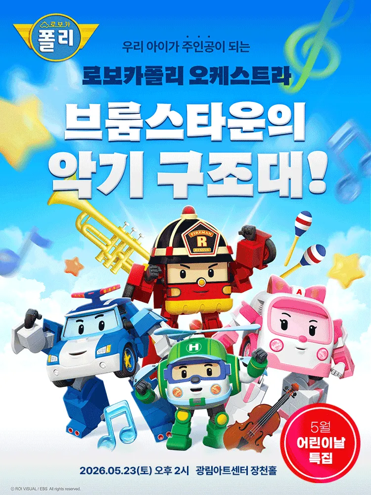 로보카폴리 오케스트라: 브룸스타운의 악기 구조대! [서울 강남] (광림아트센터) 공식 포스터