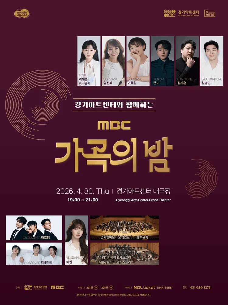 경기아트센터와 함께하는 MBC 가곡의 밤 [수원] (경기아트센터(구. 경기도문화의전당)) 공식 포스터
