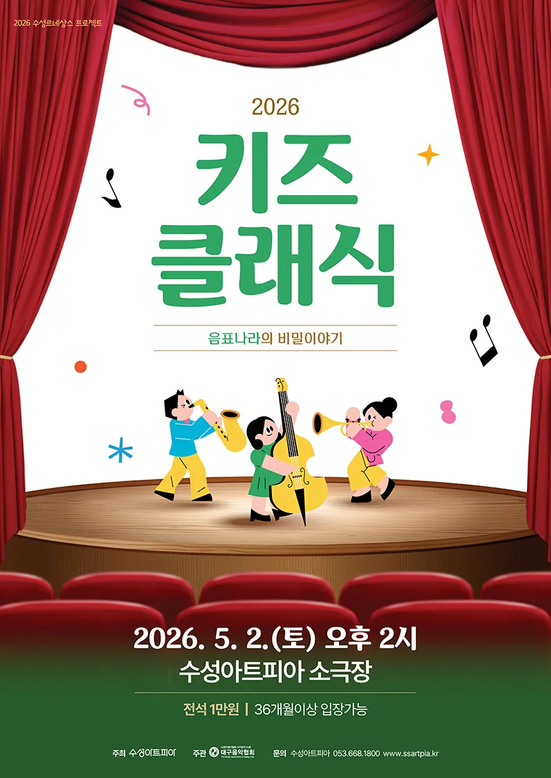 수성키즈클래식, 음표나라의 비밀이야기 [대구] (수성아트피아) 공식 포스터