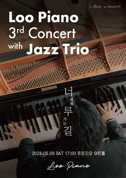 루 피아노 3rd Concert: 너에게 루 가는 길 with. Jazz Trio (푸르지오아트홀) 공식 포스터