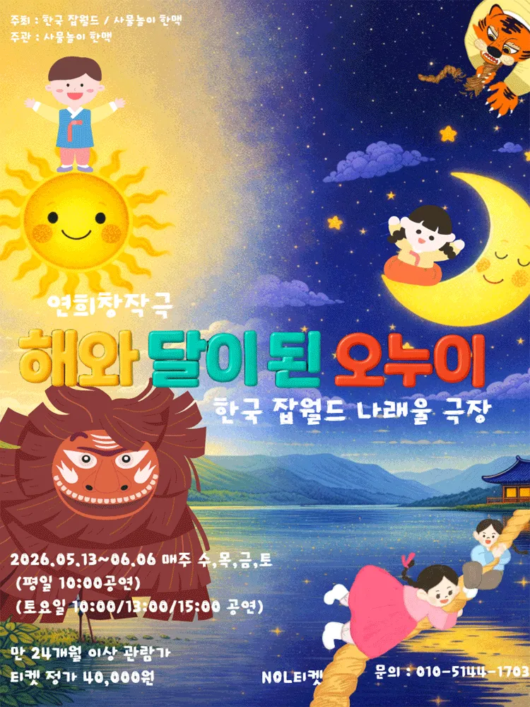해와 달이 된 오누이 [성남] (잡월드 나래울극장) 공식 포스터
