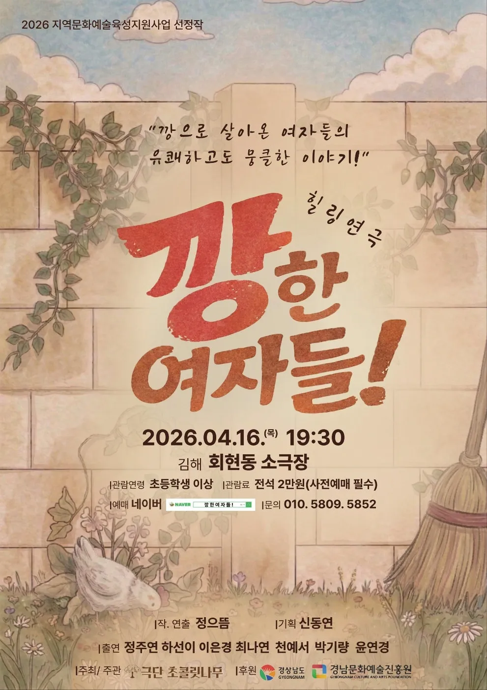 깡한 여자들! [김해] (회현동 소극장) 공식 포스터