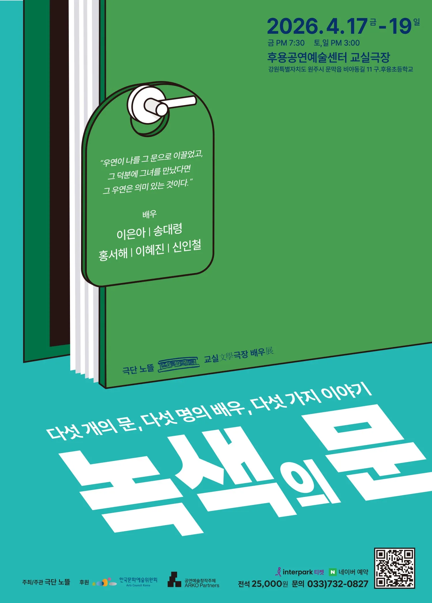 녹색의 문 [원주] (후용공연예술센터) 공식 포스터