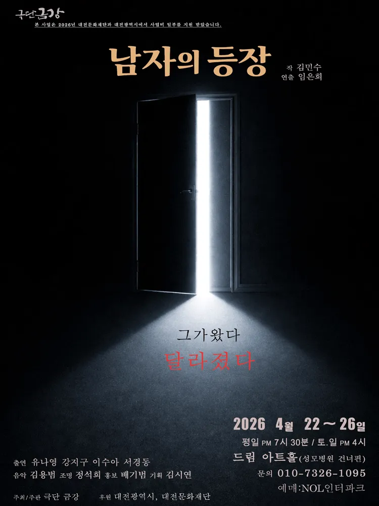 남자의 등장 [대전] (드림아트홀 [대전]) 공식 포스터
