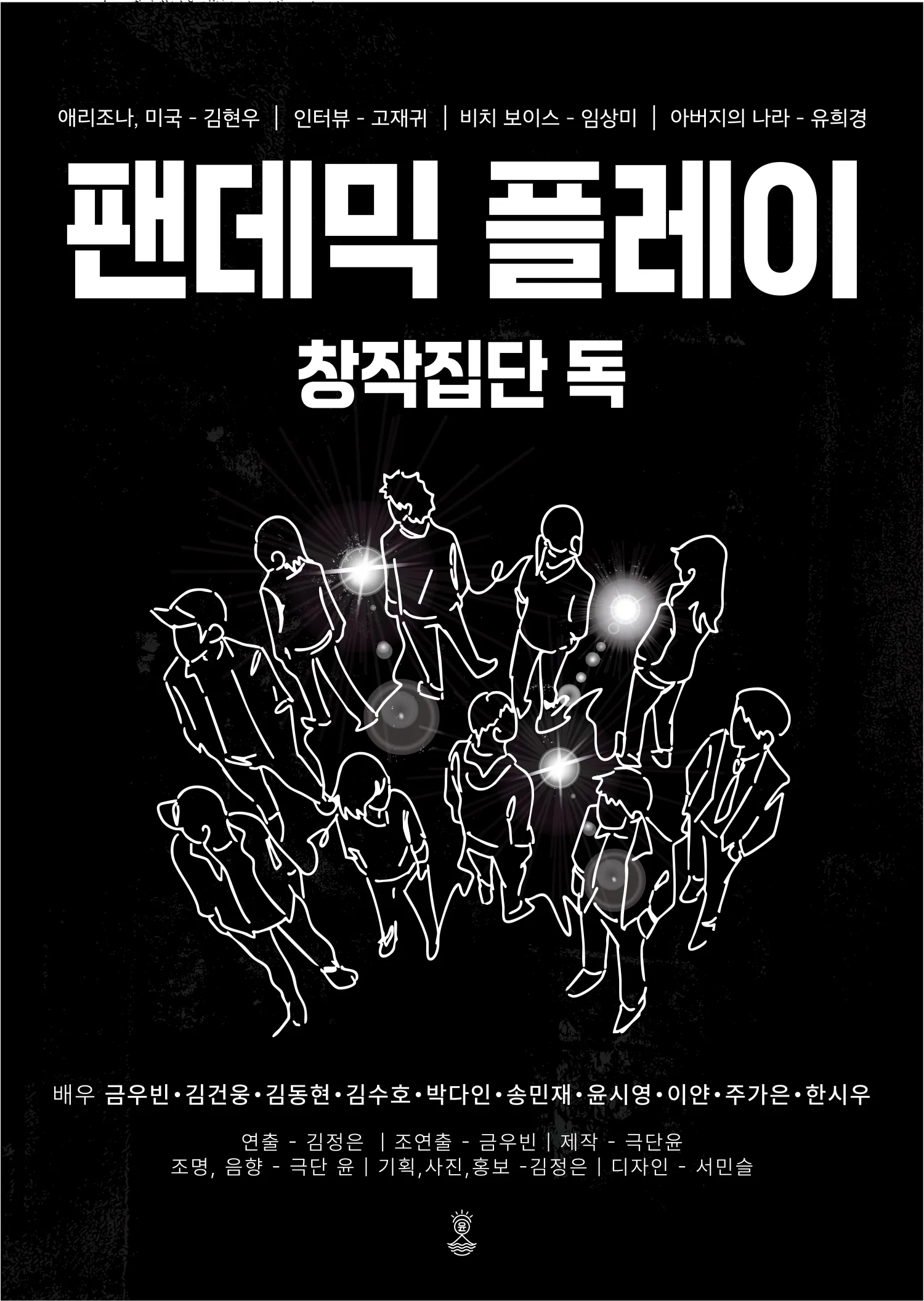 제2회 신진예술인 풀충전 페스티벌, 팬데믹 플레이 (설렘아트홀) 공식 포스터