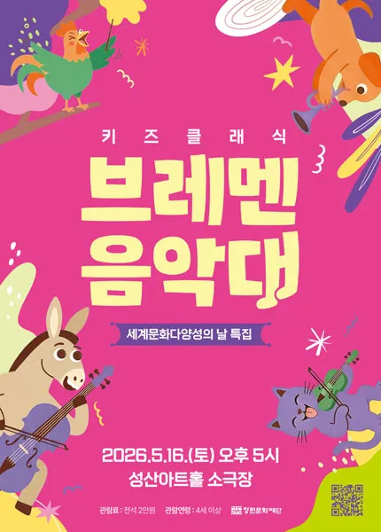 키즈클래식, 브레멘 음악대 [창원] (성산아트홀) 공식 포스터