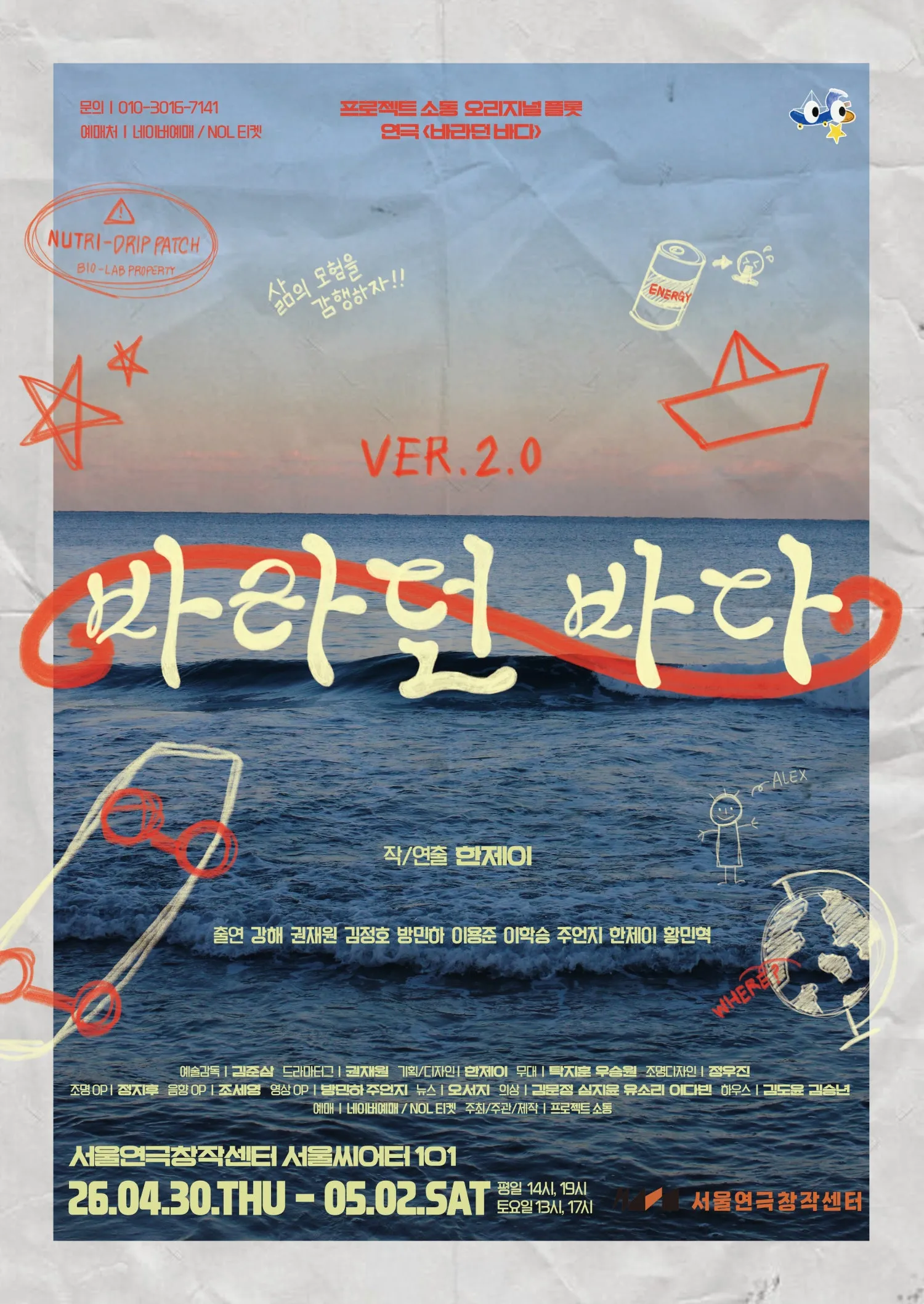 바라던 바다 (서울연극창작센터) 공식 포스터