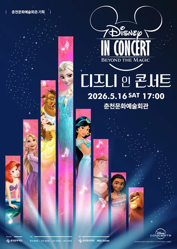 디즈니 인 콘서트: Beyond the Magic [춘천] (춘천문화예술회관) 공식 포스터