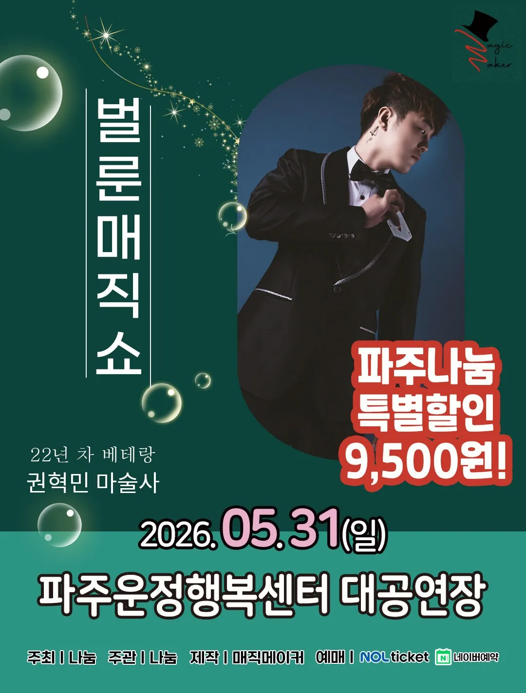 벌룬 매직쇼 [파주] (파주운정행복센터) 공식 포스터