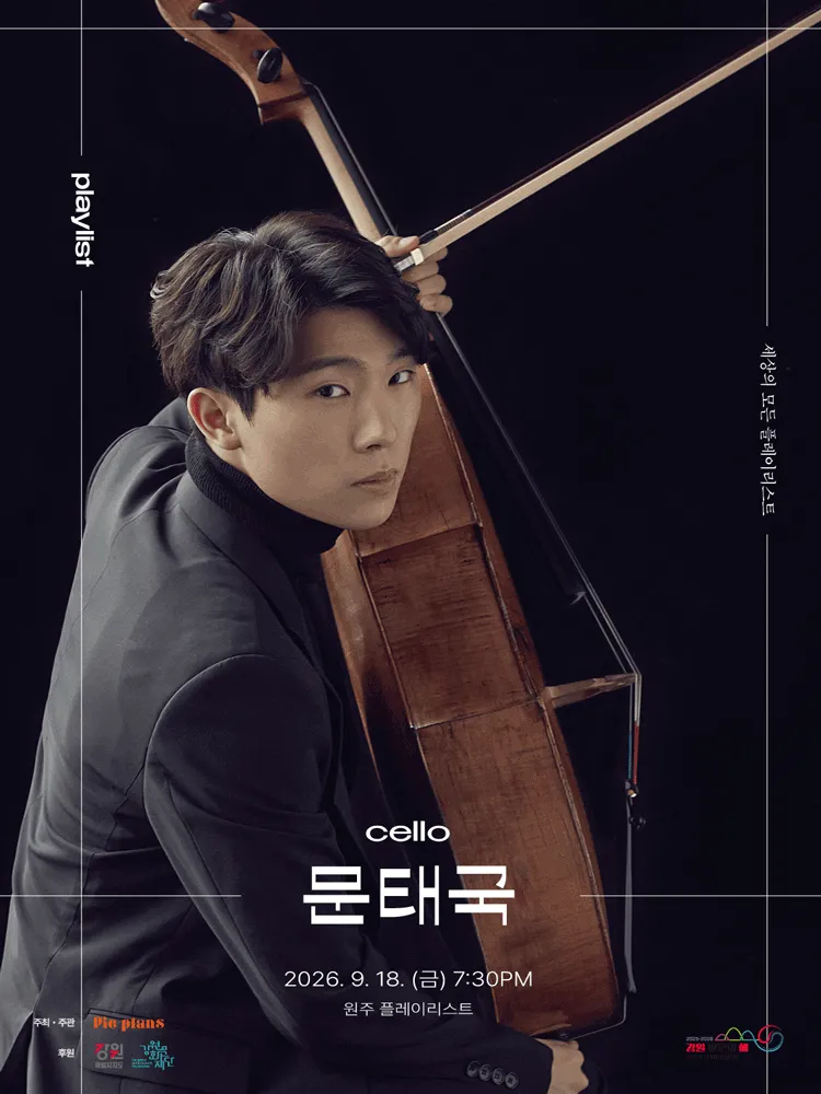 세상의 모든 플레이리스트, 문태국 [원주] (플레이리스트) 공식 포스터
