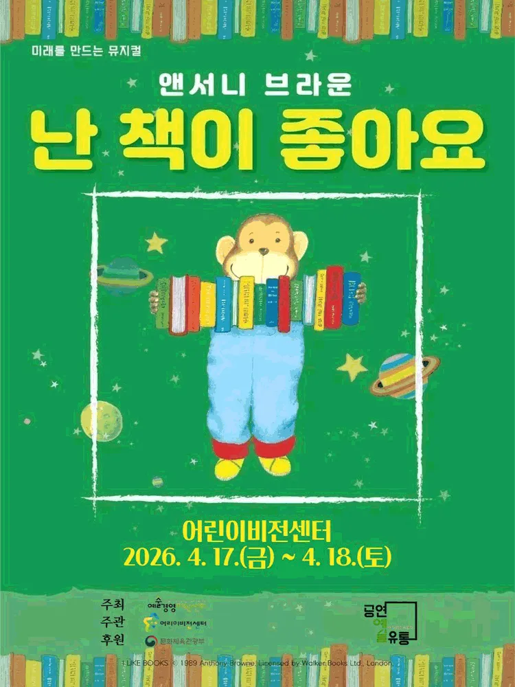 난 책이 좋아요 [남양주] (남양주 어린이비전센터) 공식 포스터
